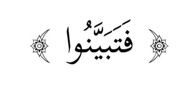 الأمر بالتثبت من أخبار الفسقة والكذبة/L’ordre de s’assurer des nouvelles des pervers et des menteurs